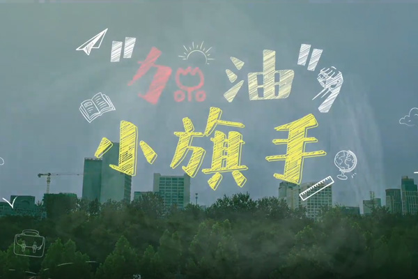 《加油！小旗手》